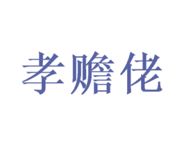 孝赡佬