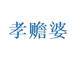 孝赡婆