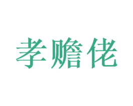 孝赡佬