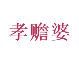 孝赡婆