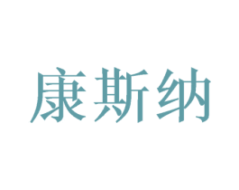 康斯纳