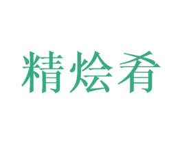 精烩肴