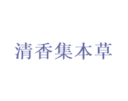 清香集本草