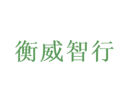 衡威智行
