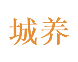 城养