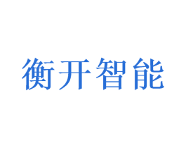 衡开智能