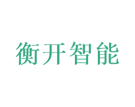 衡开智能