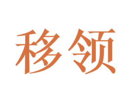移领