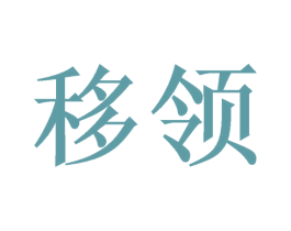 移领