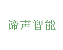 谛声智能