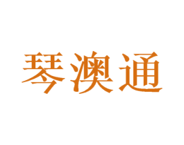 琴澳通