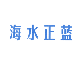 海水正蓝