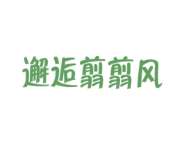 邂逅翦翦风