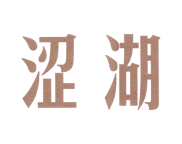 涩湖