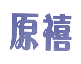 原禧