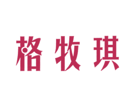 格牧琪