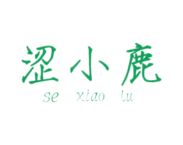 涩小鹿