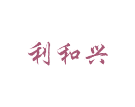 利和兴