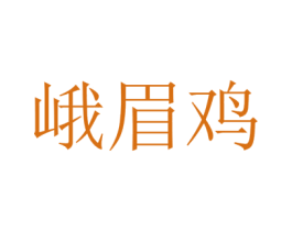峨眉鸡