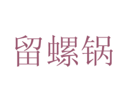 留螺锅
