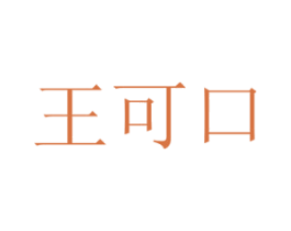 王可口