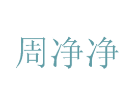 周净净
