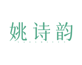 姚诗韵