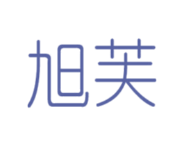 旭芙