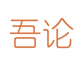吾论
