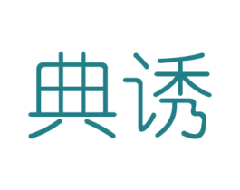 典诱