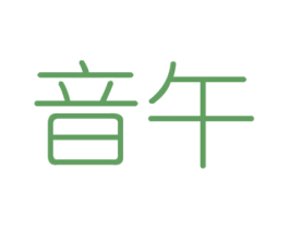 音午