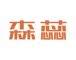 森蕊