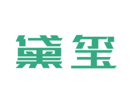 黛玺