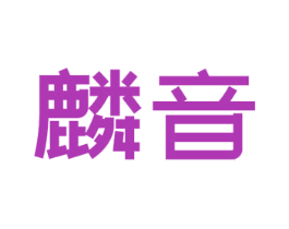 麟音