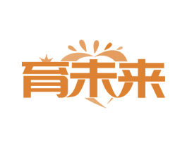 育未来