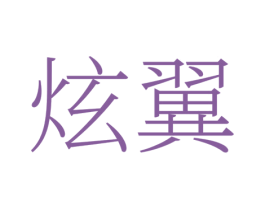 炫翼