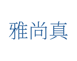 雅尚真