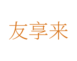 友享来