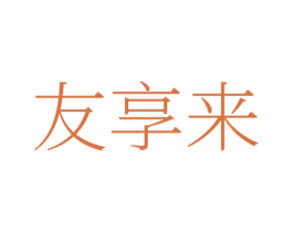 友享来