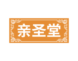 亲圣堂