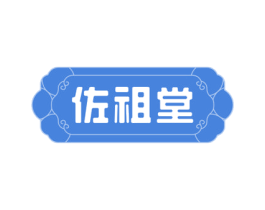 佐祖堂