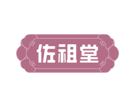佐祖堂