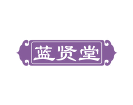 蓝贤堂