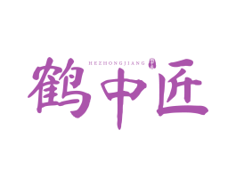 鹤中匠