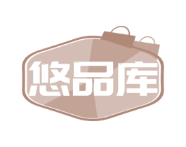 悠品库