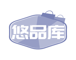 悠品库