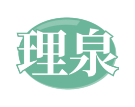 理泉