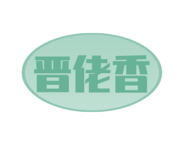 晋佬香