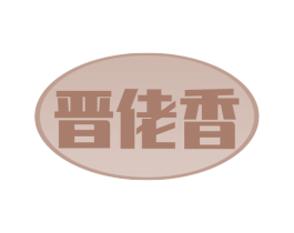 晋佬香