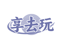 享去玩